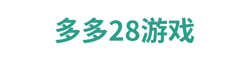 多多28游戏